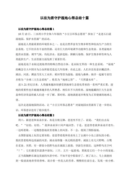 以法为盾守护湿地心得总结十篇