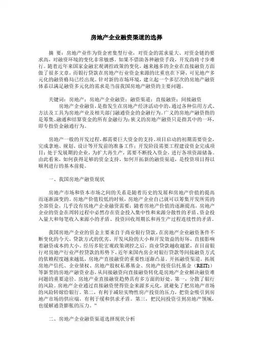 房地产企业融资渠道的选择