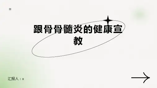 跟骨骨髓炎的健康宣教