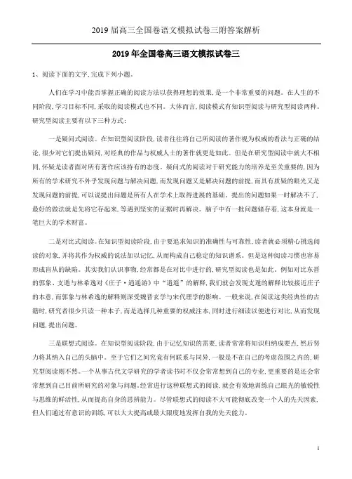 2019届高三全国卷语文模拟试卷三附答案解析