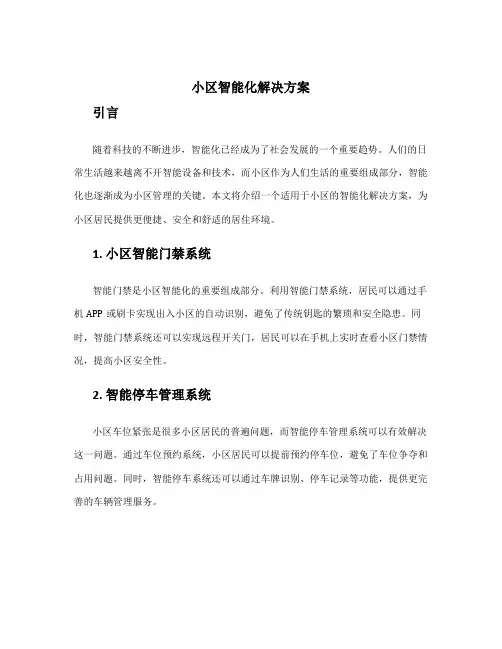 小区智能化解决方案