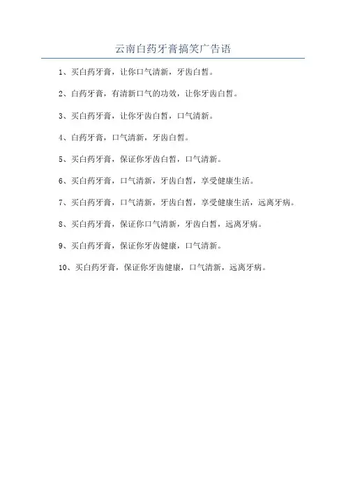 云南白药牙膏搞笑广告语