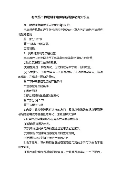 有关高二物理期末电磁感应现象必背知识点
