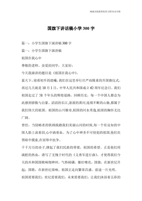 国旗下讲话稿小学300字