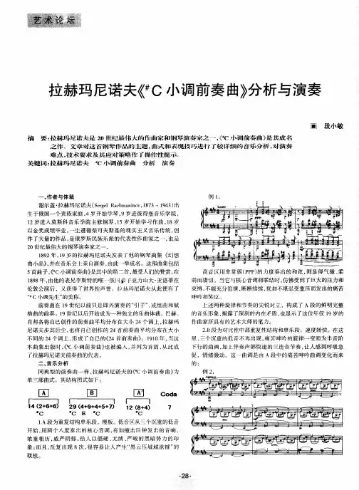 拉赫玛尼诺夫《~#C小调前奏曲》分析与演奏