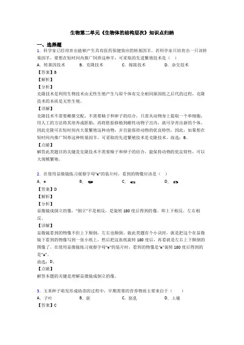 生物第二单元《生物体的结构层次》知识点归纳