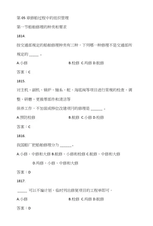 6.2.2船舶修理题库.doc