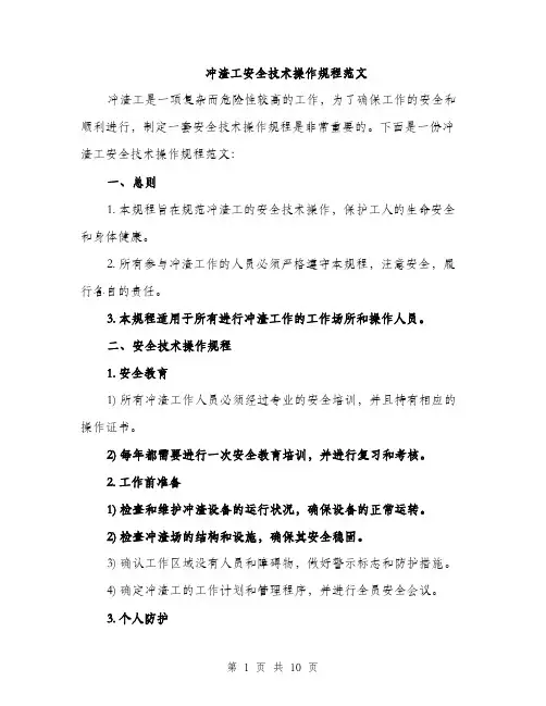 冲渣工安全技术操作规程范文（三篇）