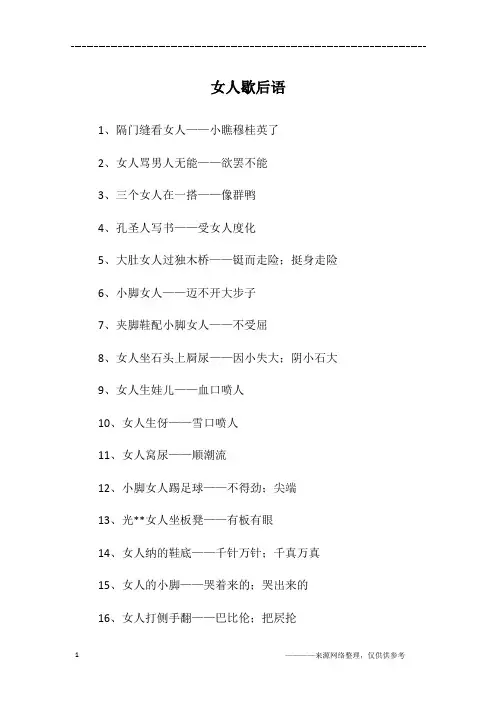 女人歇后语