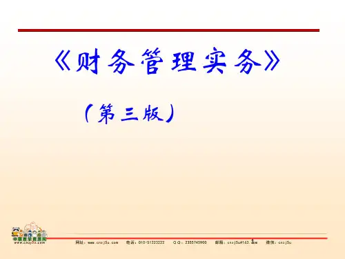 中职教育-《财务管理实务》第三版高教版课件：项目一 财务管理认知.ppt