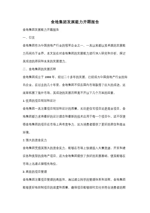 金地集团发展能力开题报告