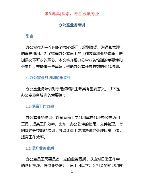 办公室业务培训