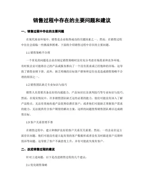 销售过程中存在的主要问题和建议