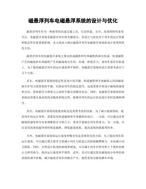 磁悬浮列车电磁悬浮系统的设计与优化