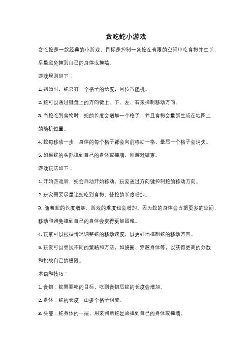 贪吃蛇小游戏