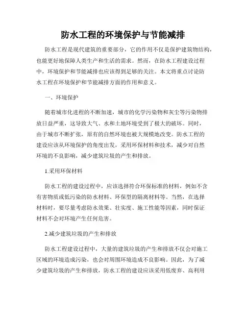 防水工程的环境保护与节能减排