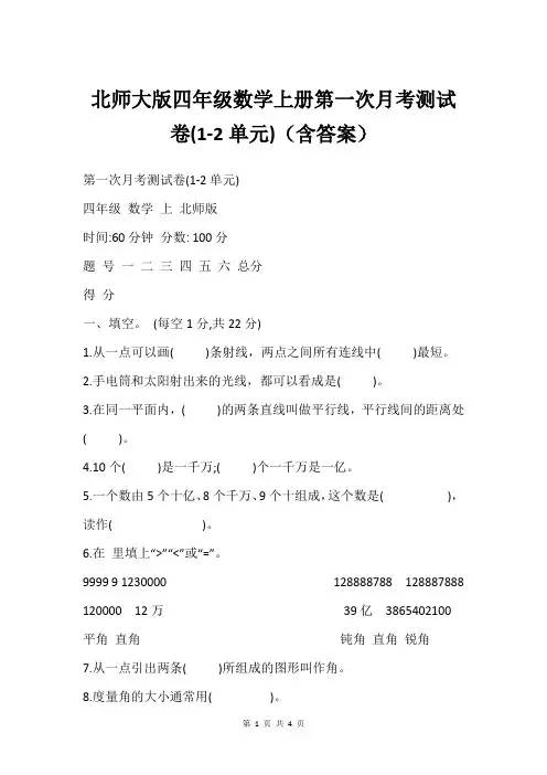 北师大版四年级数学上册第一次月考测试卷(1-2单元)(含答案)