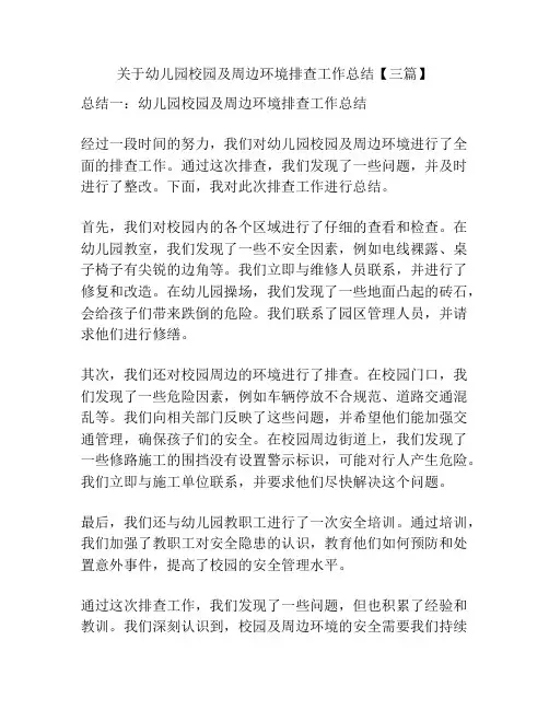 关于幼儿园校园及周边环境排查工作总结【三篇】