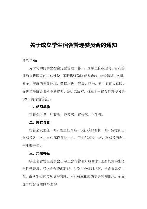 关于成立学生宿舍管理委员会的通知
