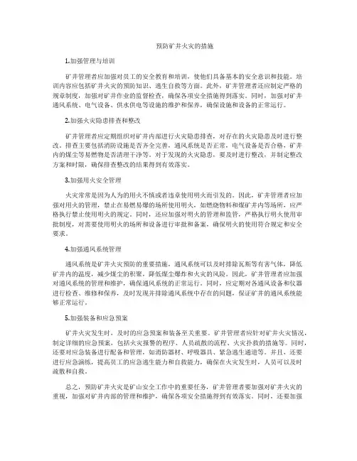 预防矿井火灾的措施