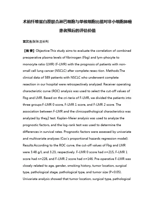 术前纤维蛋白原联合淋巴细胞与单核细胞比值对非小细胞肺癌患者预后的评估价值