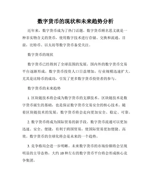 数字货币的现状和未来趋势分析