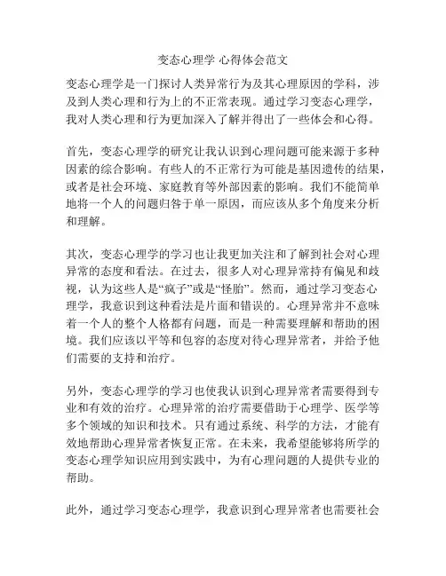 变态心理学 心得体会范文