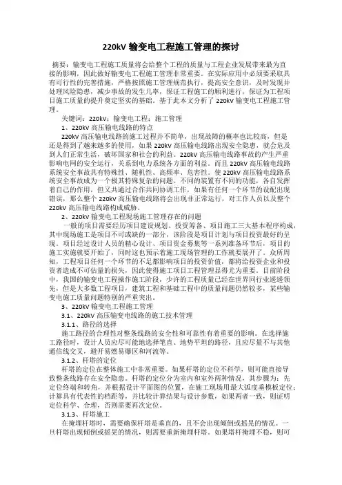 220kV输变电工程施工管理的探讨