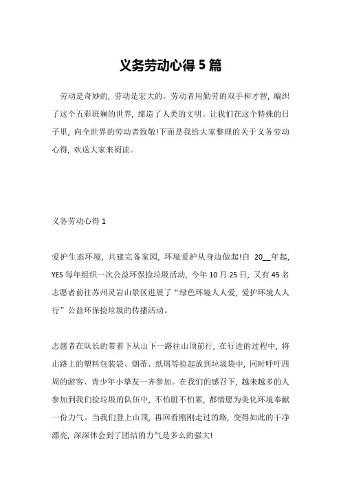 义务劳动心得5篇