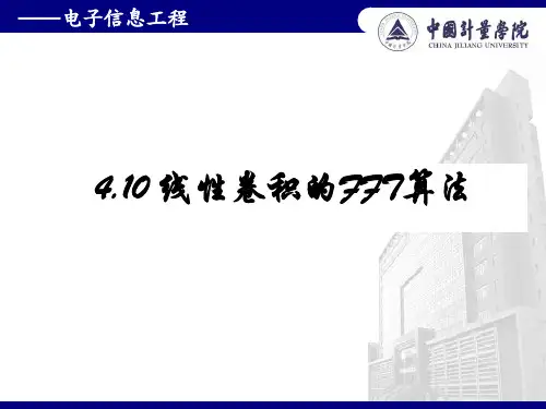 4 .10线性卷积的FFT算法