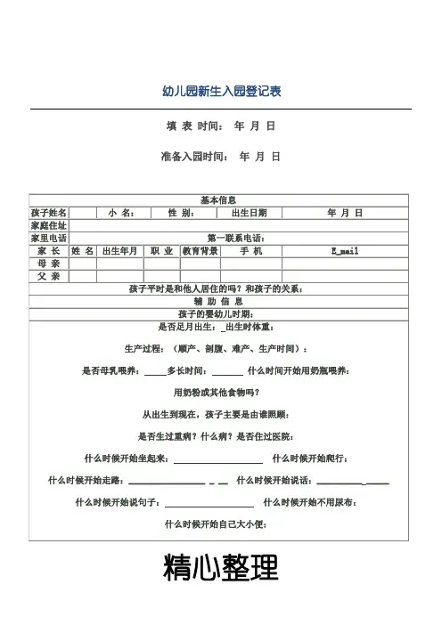 幼儿园入园登记表格模板