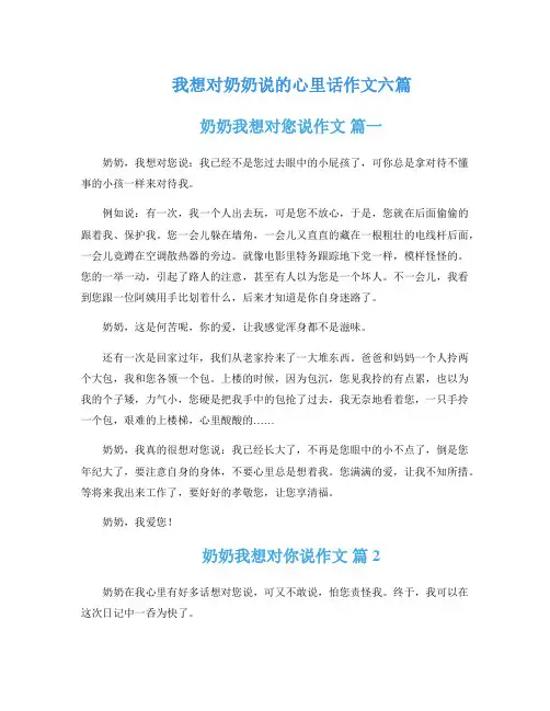 我想对奶奶说的心里话作文六篇