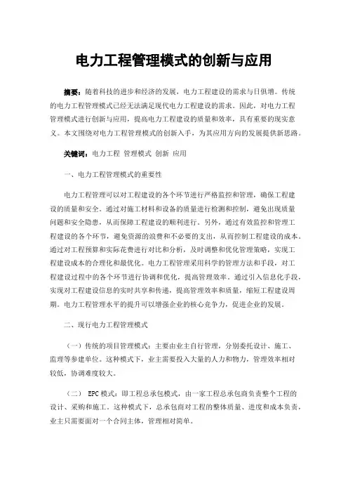 电力工程管理模式的创新与应用