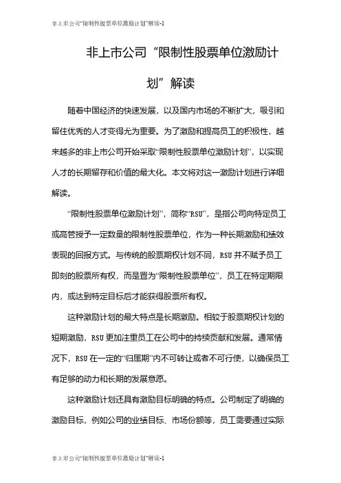 非上市公司“限制性股票单位激励计划”解读