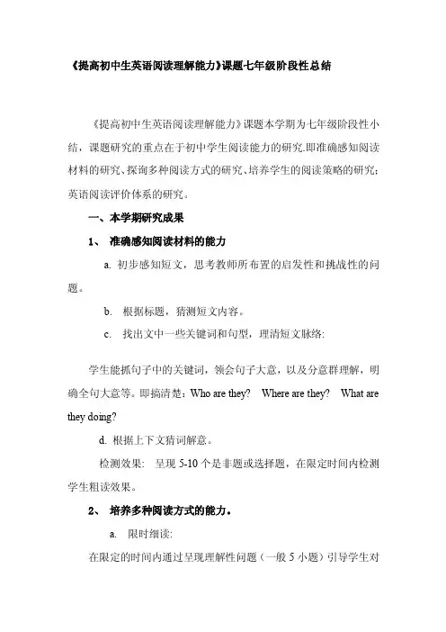 《提高初中生英语阅读能力》课题七年级阶段性总结