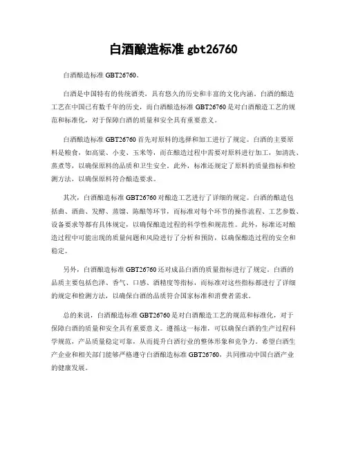 白酒酿造标准gbt26760