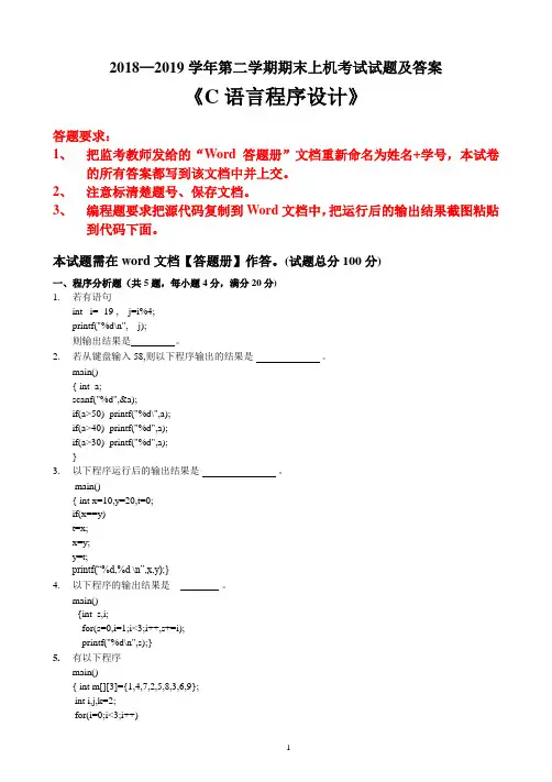 2018—2019学年第二学期期末 C语言程序设计上机考试试题及答案