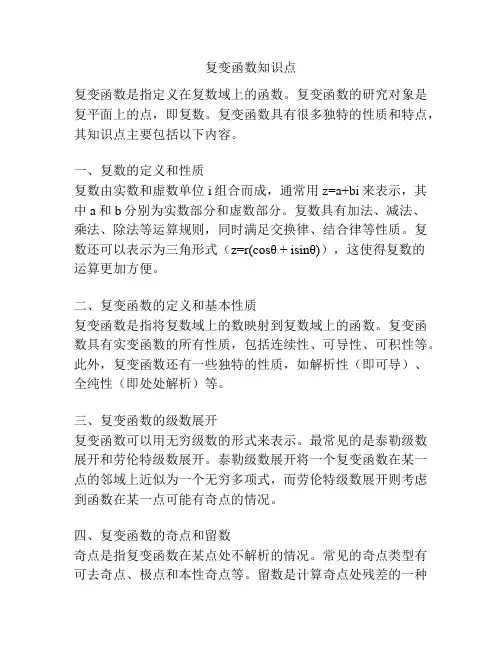 复变函数知识点
