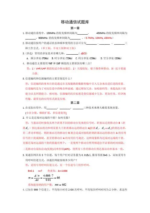 移动通信试题库有答案