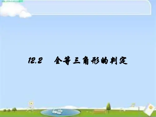人教版数学八年级上册：三角形全等的判定边边边完美课件