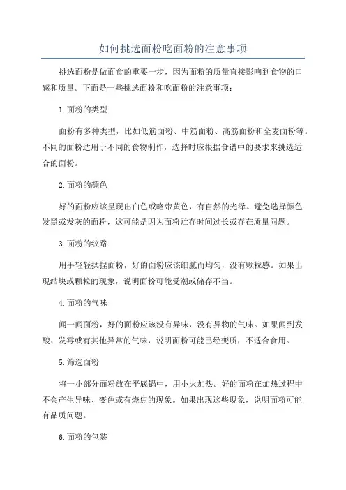 如何挑选面粉吃面粉的注意事项