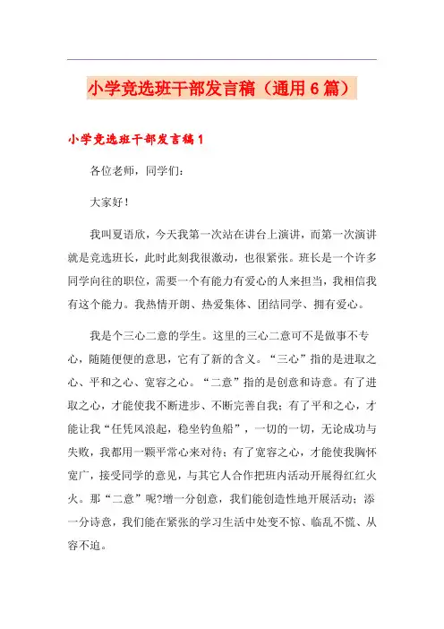 小学竞选班干部发言稿(通用6篇)
