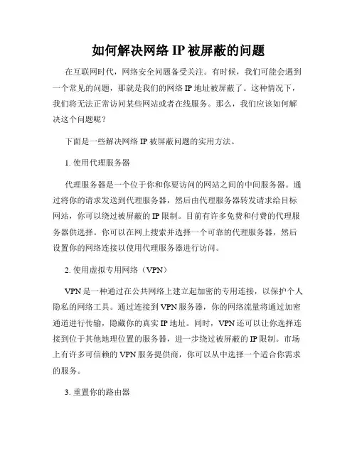 如何解决网络IP被屏蔽的问题