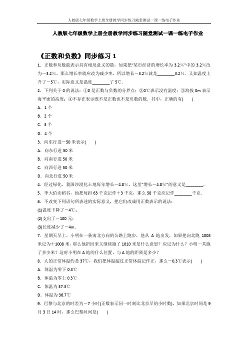 人教版七年级数学上册全册教学同步练习随堂测试一课一练电子作业