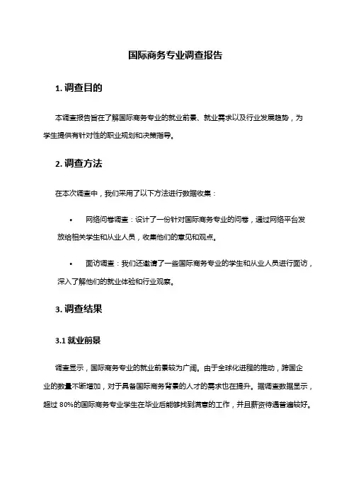 国际商务专业调查报告