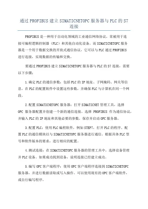 通过PROFIBUS建立SIMATICNETOPC服务器与PLC的S7连接