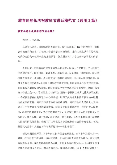 教育局局长庆祝教师节讲话稿范文(通用3篇)