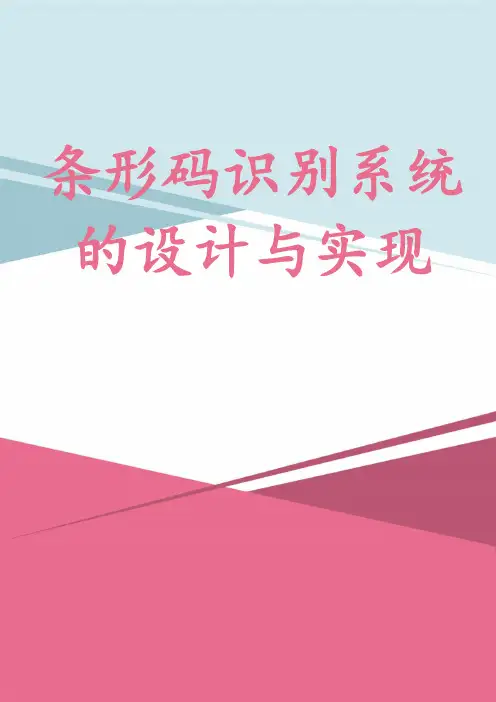 条形码识别系统的设计与实现