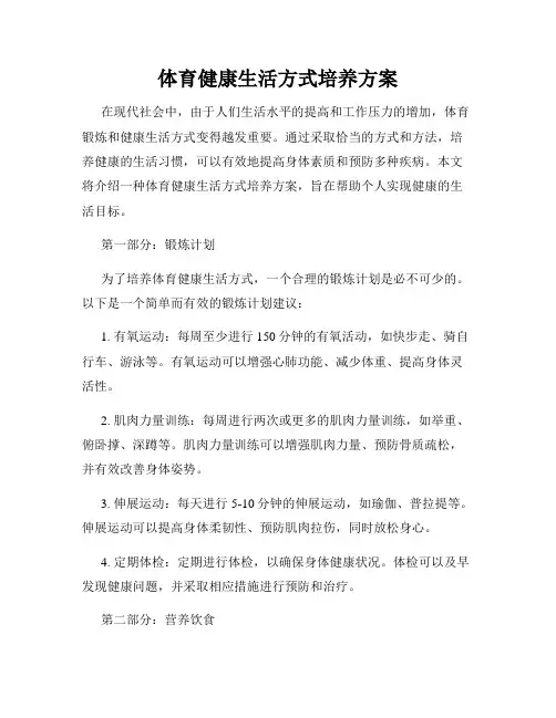 体育健康生活方式培养方案