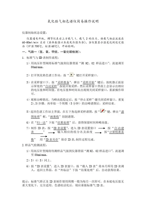 氧化锆气相色谱仪简易操作说明